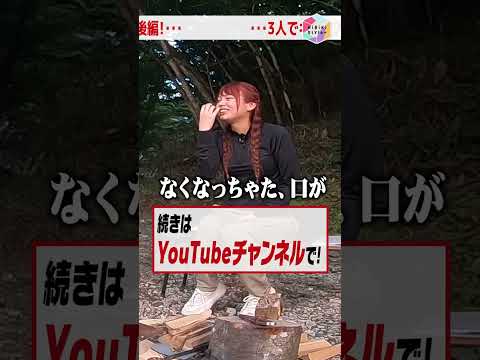 【全編公開】キャンプ飯だよ！焚火もやるよ！⛺HiBiキャン⛺②｜女性声優の日帰りキャンプ【HiBiKi StYle第748回】相羽あいな・美波わかな・千春 #short