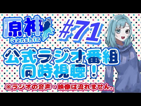 原神 #71 公式ラジオ番組同時視聴！ ※ラジオの音声・映像は流れません。