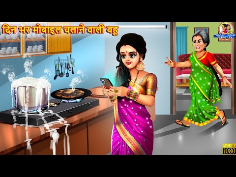 दिन भर मोबाइल चलाने वाली बहू | Mobile Chalane Wali Bahu | Saas Bahu | Hindi Kahani | Moral Stories