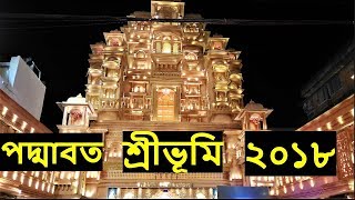 Durga Puja 2018 Kolkata | Sreebhumi Durga Puja | Durga Puja Padmavat Theme Pandal