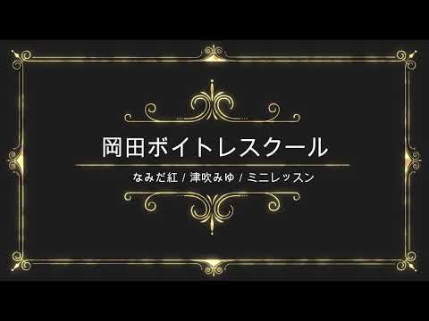 なみだ紅／津吹みゆ／日本クラウン／岡田ボイトレスクール／ミニレッスン