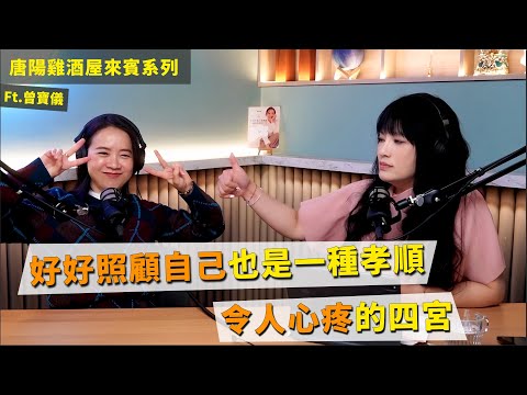 【唐陽雞酒屋】可以不用當乖小孩 ft.曾寶儀