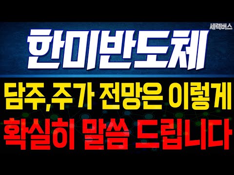 한미반도체 주가 전망. 다음주 주가 전망은 이렇게! 전재산 걸고 말씀 드립니다! (핵심 편집)