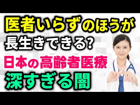 【老後生活】医者いらずのほうが確実に長生きできる？日本の高齢者医療の深すぎる闇