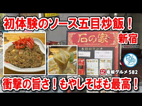 【新宿駅東南口1分】穴場中華で感動！初体験のソース五目炒飯＆絶品もやしそば！イチオシ看板グルメ582 #飲食店応援 1468