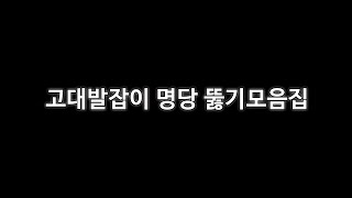 [카스온라인] 고대발잡이 명당 뚫기 모음집