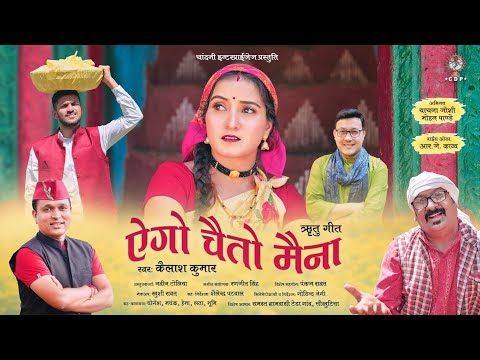 EGO CHETO MENA || KAILASH KUMAR || CHANDANI ENTERPRISES || RITU GEET || 2023 || RANJEET SINGH