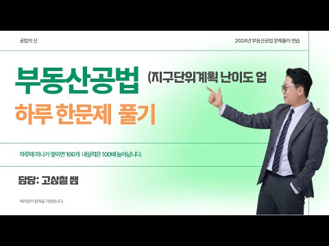 부동산공법 고상철의 하루 한문제 (지구단위계획 난이도 올)