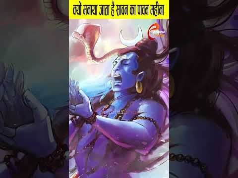 क्यों मनाया जाता है सावन का पावन महीना  ?#sawan #facts #temple #mahadev #bholenath #shiv #shorts