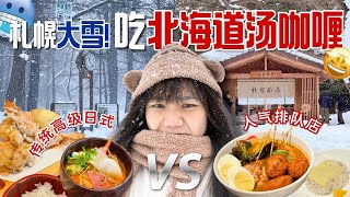 HOKKAIDO WINTER VLOG❄️ January Snow in Sapporo🥶 Hokkaido Soup Curry 🍛 Things to do in Sapporo Japan