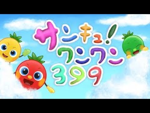 サンキューワンワン３９９| トマトちゃんねる | 赤ちゃん、子供向けキッズソングカバー