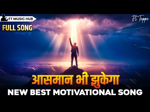 आसमान भी झुकेगा- Aasman Bhi Jhukega | Best Motivational Song | Powerful Inspiring Song