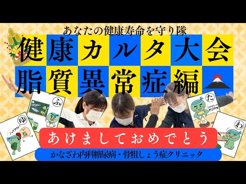 お正月だよ！健康カルタ大会！～今年も活き活きと笑顔あふれる1年に！脂質異常症編～【出雲市　糖尿病・骨粗鬆症・甲状腺・内科クリニック】