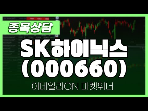 SK하이닉스(000660) - 송민석 파트너 종목상담 | 마켓 위너 (20250115)