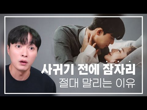 사귀기 전에 잠자리, 스킨십 절대 하면 안되는 이유ㅣ제발 자기 전에 보세요