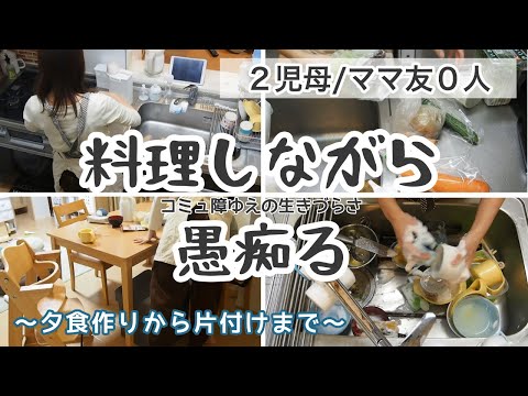 【料理/片付け】友達ってなんだっけ？コミュ障主婦の生きづらさ【vlog/日常/掃除/子育て/ママ友】