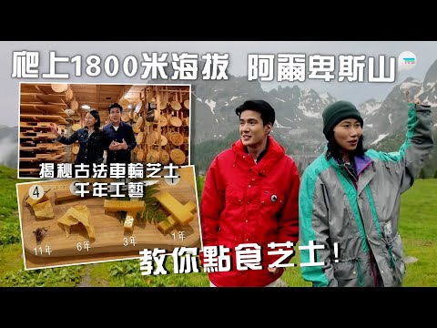 意料之踪｜教你點食芝士！爬上1800米海拔嘅阿爾卑斯山　揭秘古法車輪芝士嘅千年工藝　每年只有三個月生產季節超珍貴！｜TVB Plus