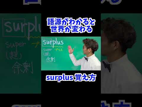 surplus 覚え方 [ 英検準2級 英検2級 留学 ]