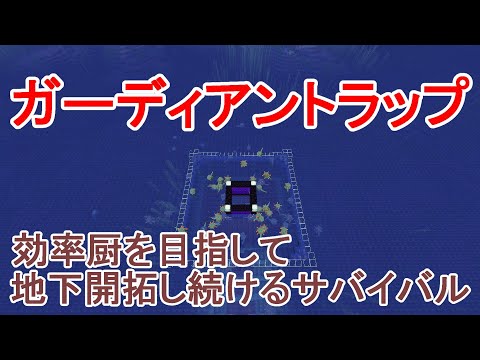 【マイクラ】ガーディアントラップ作ったら効率がやばすぎてアイテムが収納出来なくなりました！効率厨を目指して地下開拓し続けるサバイバルPart22［ゆっくり実況］