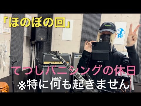 「ほのぼの回」てつしバニシングの休日　※特に何も起きません