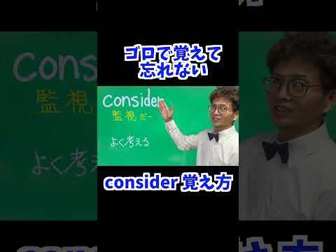 consider 覚え方 [ 英検準2級 英検2級 留学 ]