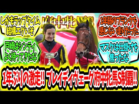 『1年ぶりでも関係ない‼ブレイディヴェーグ 府中牝馬S制覇‼』に対するみんなの反応【競馬の反応集】