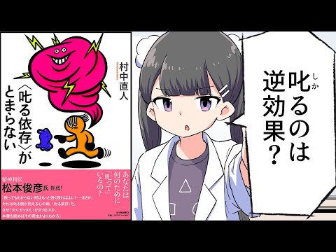 【要約】〈叱る依存〉がとまらない【村中 直人】