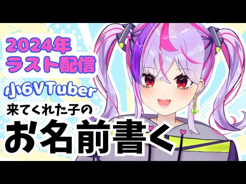 【小学生VTuber】今年最後の配信！来てくれた子のお名前手書きで書くよ～！