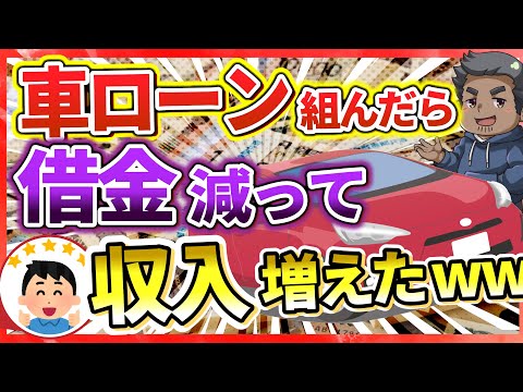 【削除覚悟】車ローンで借金減額！消費者金融が知らない超裏技とは【副業】