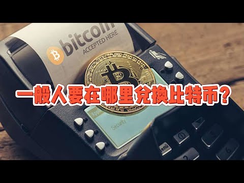 一般人要在哪里兑换比特币？Where does the average person exchange bitcoins?