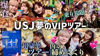 【豪遊】幼馴染3人で人生初ユニバVIPツアー🌏✨1年頑張ったご褒美に食べ放題乗り放題の1日が最高すぎたwwww