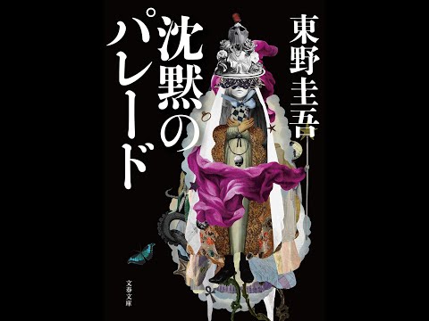 【紹介】沈黙のパレード 文春文庫 ひ 13 13 （東野 圭吾）