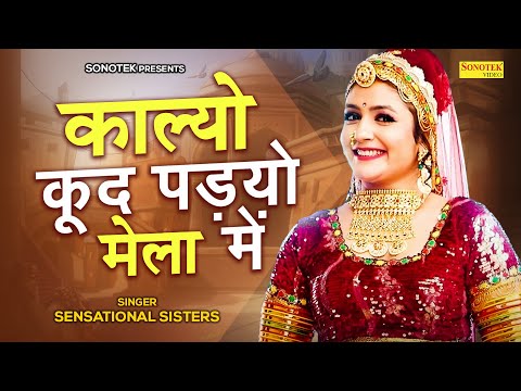 काल्यो कूद पड्यो मेला में | Kalyo Kud Padyo Mela Me | Sensational Sister | 2023 New Rajasthani song