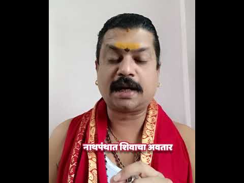 नाथपंथात शिवाचा अवतार