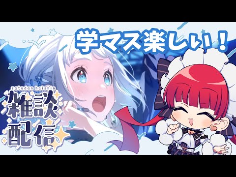 【雑談】思ったより学園アイドルマスターにドハマりしてる【天使ラングドシャ】