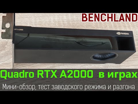 Боевая кроха Quadro RTX A2000 в играх. Обзор и тестирование заводского режима и разгона.