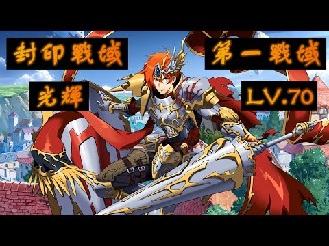 【夢幻模擬戰】封印戰域|第一戰域|光輝|LV.70|攻略