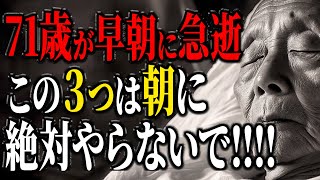 【急いで見てください】71歳が早朝に急逝…70代が朝に『絶対避けるべき3つの習慣』