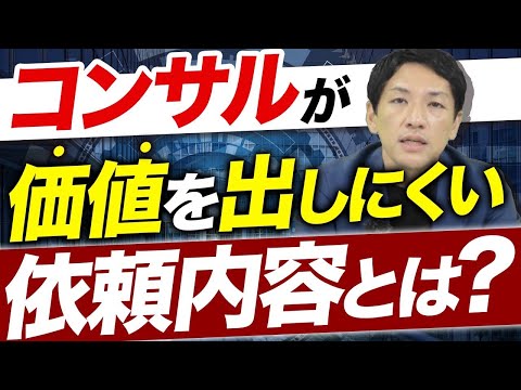 コンサルタントへ発注して失敗するパターン6選【経営コンサルファーム代表が解説】