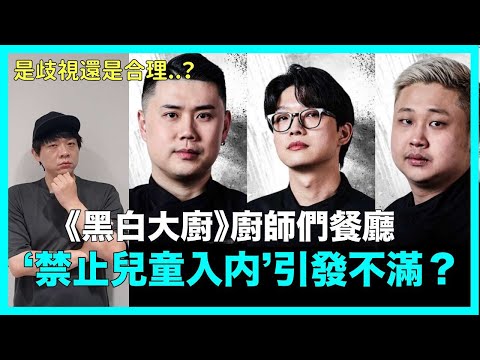 《黑白大廚》廚師們餐廳‘禁止兒童入内’引發不滿？ 是歧視還是合理？｜DenQ