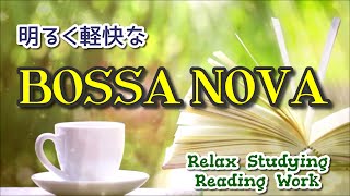 【BOSSA NOVA】 明るく軽快なボサノバ曲集～Relax, Studying, Work, Reading 《リメイク版》