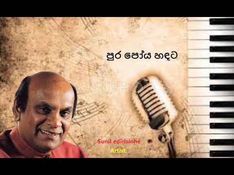 Pura poya handata (Sunil edirisinhe) Sinhala songs Akindu Udaneth