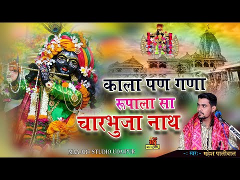 काला पण घणा रूपाला सा सिंगोली रा श्याम Rajasthani shayam bhajan l mahesh paliwal