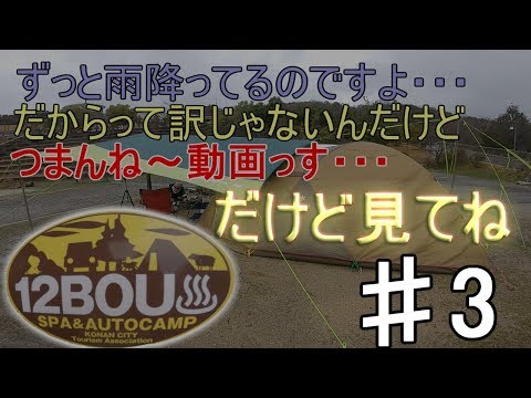 3月キャンプ・滋賀県十二坊オートキャンプ場【♯３ずっと雨なのですよ】