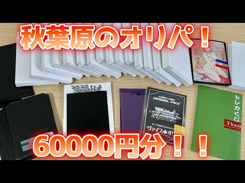 【ヴァイス】東京 秋葉原のオリパ60000円分！[オリパ、くじ、ガチャ、自販機]