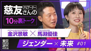 【アスリート社長インタビュー】馬渕優佳 金沢景敏の秘密