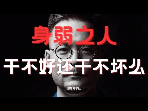 身弱之人，干不好咱还干不坏么！| 身弱之人 | 八字身弱 | 八字 | 玄学 | 认知 |开悟