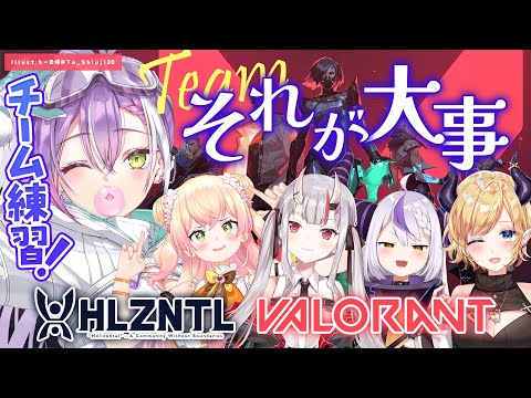 【 VALORANT 】チーム：それが大事　みんなで練習する！！【常闇トワ/ホロライブ】