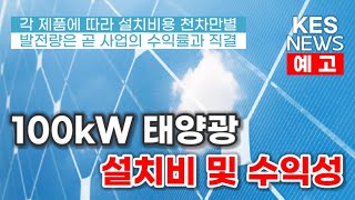 100kW 태양광발전소 설치비용 및 수익성은?