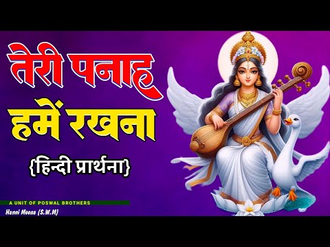 तेरी पनाह में हमें रखना || Teri Pnah Me Hame Rakhna || Morning Prayer